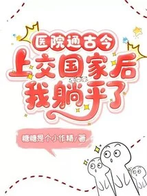 The Hospital Knows Everything About Ancient and Modern Times. I Won after Handing it over to the State