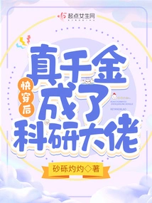 After Traveling Through Time, the Real Daughter Became a Scientific Research Boss