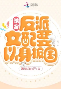 Quick Travel: the Heroine of the Villain Must Serve the Country with Her Own Life