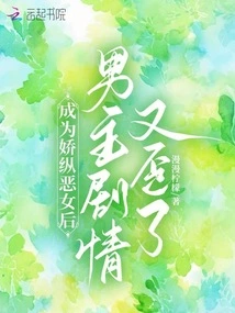 After Becoming a Spoiled Evil Girl, the Plot of the Male Protagonist Went Awry Again