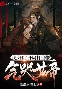 I, the Traitor! at the Beginning, the Emperor Was Whipped and the Empress Cried in Anger