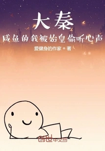 Da Qin: I Was a Salty Fish and the First Emperor Eavesdropped on My Heart