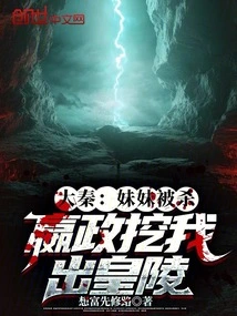 Da Qin: My Sister Was Killed, Ying Zheng Dug Me Out of the Imperial Tomb