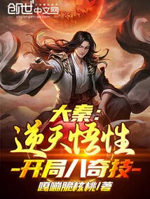 Da Qin: Unparalleled Understanding, Eight Magical Skills at the Beginning