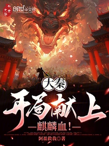 Da Qin: Offer the Blood of Qilin at the Beginning!