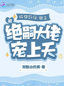 Get Pregnant Quickly: the Host is Pampered by the Boss Jue Si