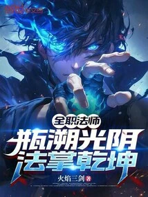 Full-time Mage: Trace the Time in a Bottle, Control the Universe