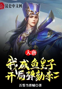 Datang: I, Prince Xianyu, Will Impeach Li Er at the Beginning