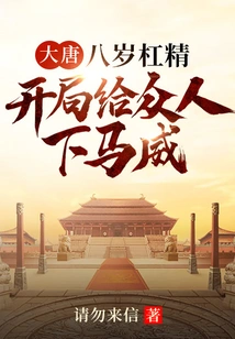 Datang Dynasty: an Eight-year-old Gangster Who Showed Off His Power to Everyone at the Beginning