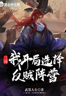 Three Kingdoms: I Will Choose the Rebel Camp at the Beginning