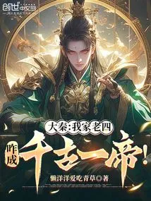 Da Qin: How Can My Fourth Son Become an Emperor Through the Ages!