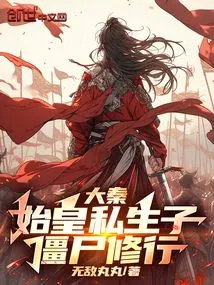 Da Qin: the First Emperor's Illegitimate Son, a Zombie Cultivator