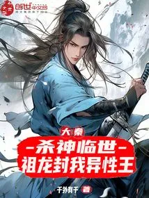 Da Qin: the God of Killing Came to This World, and the Ancestral Dragon Named Me the King of the Opposite Sex