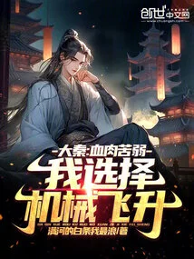 Da Qin: Flesh and Flesh Are Weak, I Choose Mechanical Ascension