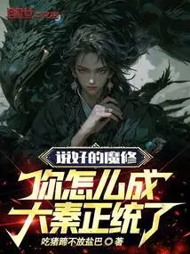 We Agreed to Be a Demon Cultivator, How Come You Have Become the Orthodox Disciple of Great Qin?