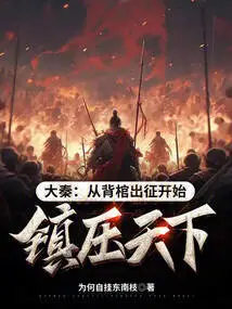 Da Qin: Starting from Carrying a Coffin and Going Out to Conquer the World, He Began to Suppress the World