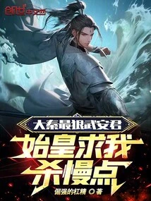 The Most Ruthless Lord Wu an in the Qin Dynasty, the First Emperor Begged Me to Kill Him Slowly