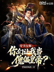 Chuan Shu Nv Channel, You Want Me to Be a Puppet Emperor?