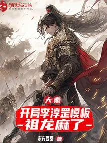 Da Qin: Li Chungang's Template at the Beginning, Zulong is Numb