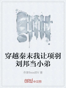 Traveling Through the End of Qin, I Made Xiang Yu and Liu Bang My Younger Brother