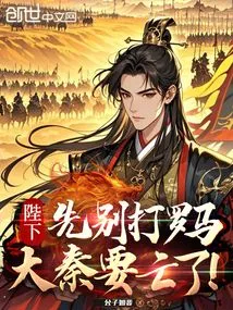 Your Majesty, Don't Attack Rome Yet, Great Qin is Going to Fall!