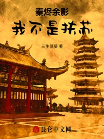 The Lingering Shadow of Qin Jin: I Am Not Fusu