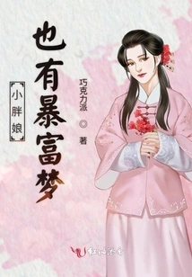 The Little Fat Girl Also Has a Dream of Getting Rich