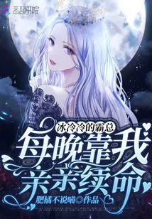 The Cold Boss Relies on Me to Kiss You Every Night to Survive