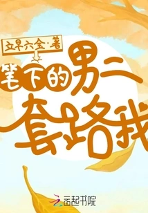 The Second Male Lead Routine in This Novel is Mine