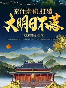 Nephew Chongzhen, Forges a Bright Future That Never Sets