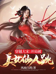 Traveling Through the Song Dynasty: Jumped by a Beautiful Fairy at the Beginning