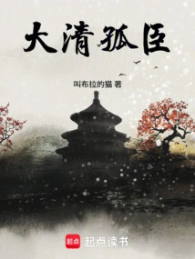 Lonely Minister of the Qing Dynasty