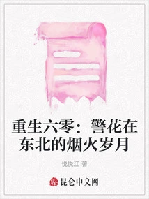 Rebirth at 60: the Fireworks Years of Policewoman in Northeast China