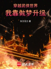 Traveling Through the World of Martial Arts, I Rely on Dreams to Upgrade