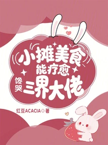 The Food at the Stall Can Heal, and You Will Be Greedy for the Big Guys from the Three Worlds