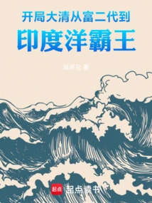 The Beginning of the Qing Dynasty: from the Second Generation of Rich People to the Overlord of the Indian Ocean