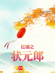 The Number One Scholar in the Red Mansion