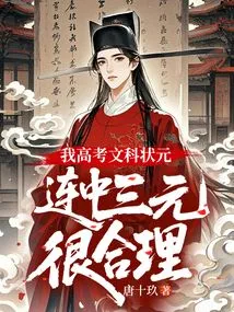 I Was the Top Scorer in Liberal Arts in the College Entrance Examination, and it Was Very Reasonable to Win Three Prizes in a Row