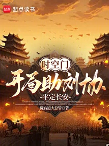 Gate of Time and Space: Help Liu Xie Pacify Chang'an at the Beginning