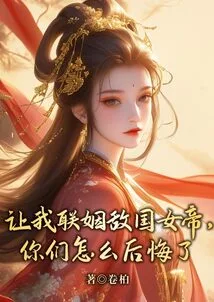 Why Do You Regret Asking Me to Marry the Empress of an Enemy Country?