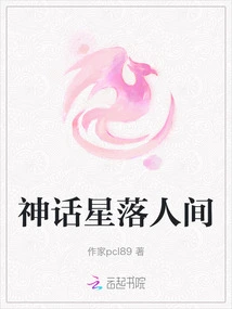 The Mythical Star Falls into the World