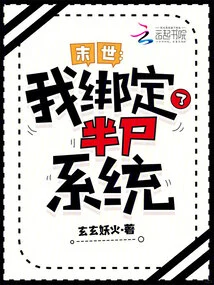 The End of the World: I Am Bound to the Half-zombie System