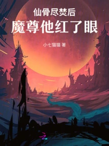 After All the Immortal Bones Were Burned, the Demon Lord's Eyes Turned Red