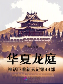 The 44th Volume of the Chinese Mythology of the Dragon Court, Xintian Ji