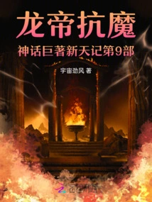 The 10th Volume of the Dragon Emperor's Anti-magic Mythology: New Heaven Chronicles
