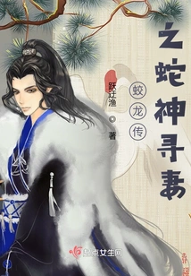 Legend of the Dragon: the Snake God Seeks His Wife