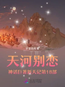 The 18th Part of the Masterpiece of Tianhe Farewell Myth: New Heaven Chronicles