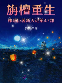 The 47th Part of the Masterpiece of the Myth of Zhantan's Rebirth, Xintian Ji