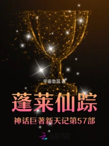 The 57th Part of the Mythological Masterpiece Xintian Ji of Penglai Wizard