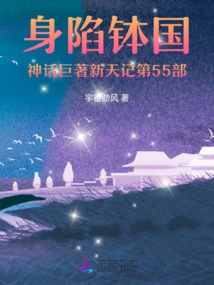 Trapped in the 55th Part of the Epic Mythology of Bo Kingdom, Xintian Ji